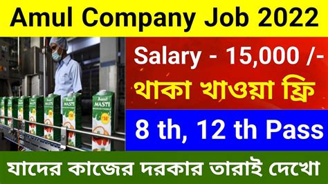 Amul Company Job 2022 Amul Company Recruitment 2022 Private Job