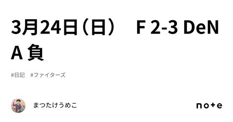 3月24日（日） F 2 3 Dena 負｜まつたけうめこ