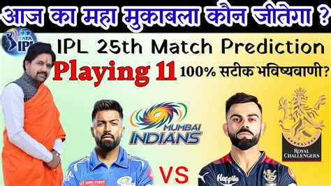 कन जतग आज क मच Mumbai vs Bangalore aaj match kaun jitega IPL