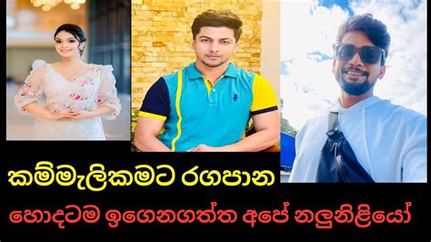 Sri Lankas Most Popular Graduate Actors And Actresses ලංකාවේ ජනප්‍රියම උපාධිදාරී නලු නිලියෝ