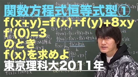 関数方程式5：恒等式型①《東京理科大2011年》 Youtube