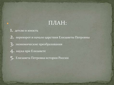 Переворот и начало царствования Елизаветы Петровны - презентация онлайн