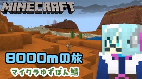 【minecraft 10】メサ探検～拠点を離れて8000m【 マイクラゆずぽん鯖 マイクラ Vtuber 水乃なの】 Youtube