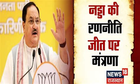 Rajasthan Election 2023 Jp Nadda ने Rajasthan Bjp को दिया जीत का मंत्र