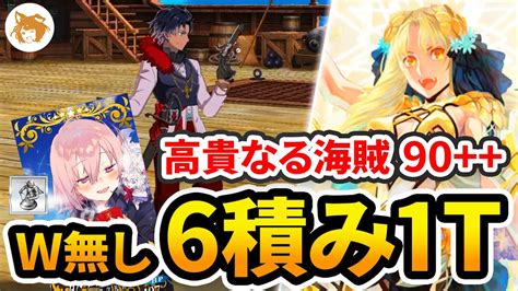 FGOゴリラでワンパン 高貴なる海賊 6積み1ターン Lv90 カリブ海フリクエ Ordeal Call Caribbean 90