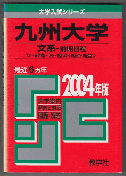 Yahooオークション 赤本 九州大学 文系 前期日程 2004年版 最近6カ年