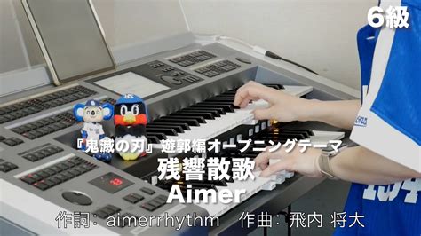 残響散歌 Aimer 120420220627月刊エレクトーン2022年3月号 エレクトーン演奏 YouTube