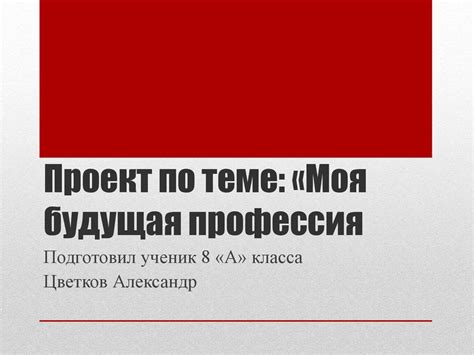 Проект по теме: «Моя будущая профессия» - презентация онлайн