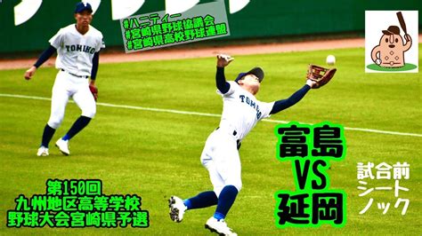 【春大宮崎県予選2022】「富島」vs「延岡」～試合前ノック～第150回九州地区高等学校野球大会宮崎県予選♪ Youtube