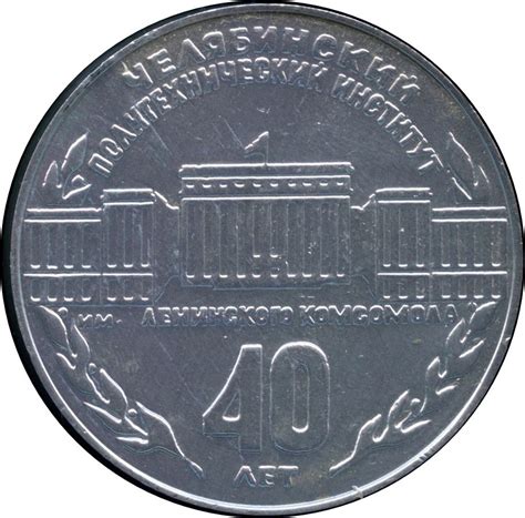 Medal - Chelyabinsk Polytechnic Institute (40th anniversary) - Soviet ...