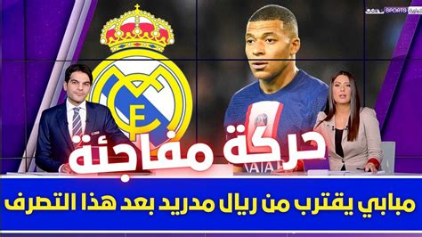 🚨 عاجل I مبابي يقترب من ريال مدريد بعد هذا التصرف 💥 ورسالة مثيرة من