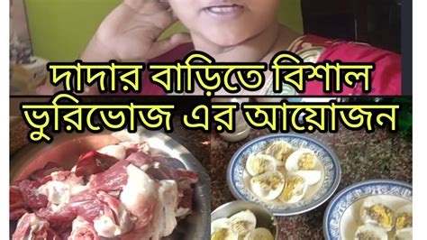 দাদার বাড়িতে বিশাল ভুরিভোজের আয়োজন বেঙ্গলি ডেইলি লাইভ ব্লক Youtube