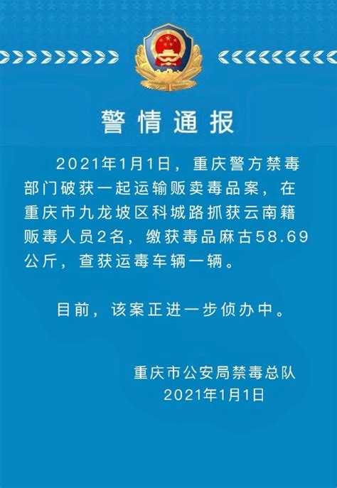 缴获麻古5869公斤！重庆警方禁毒部门破获一起运输贩卖毒品案九龙坡区