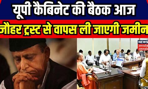 Up Cabinet Meeting यूपी कैबिनेट की बैठक आज आजम खान को लग सकता है झटका