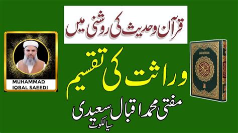 Wirasat Ki Taqseem Quran O Hadees Ki Roshni Main Iqbal Saeedi