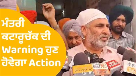 ਮਤਰ Lal Chand Kataruchak ਦ Warning ਹਣ ਹਵਗ Action Punjab Tak