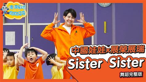 Sistersister China Dolls X K R Bros 舞蹈完整版 廣場舞 洗腦歌 幼兒律動 幼兒舞蹈 兒童舞蹈 兒童律動 Tiktok抖音舞蹈【 波波星球泡泡哥哥