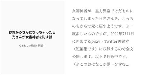 [r 18] 6 おおかみさんになっちゃった日光さんが女審神者を犯す話 Twitter再録 くまねこ 再録本 Pixiv