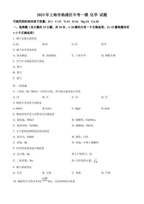 化学 2023年上海市杨浦区中考一模 化学 试题图片版含解析 试卷下载预览 二一课件通