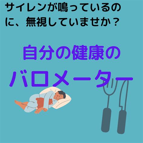 自分の健康バロメーター 「本当の根本治療で患者を真の健康に導く」しまなみ整体院のブログ