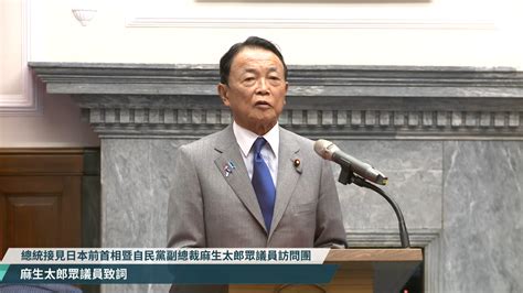 前日相麻生太郎會蔡英文 引用《航海王》盼台日共患難 ｜ 公視新聞網 Pnn