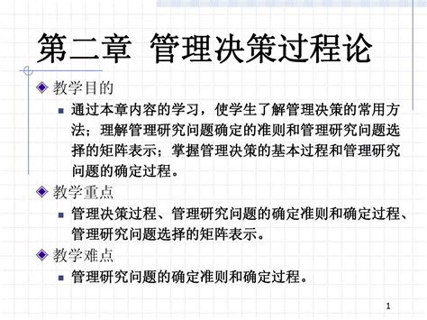 第二章 管理决策过程论word文档在线阅读与下载无忧文档