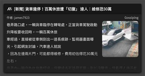 [新聞] 貨車違停！百萬休旅遭「切腹」 達人：維修恐30萬 看板 Gossiping Mo Ptt 鄉公所