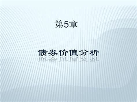 第5章债券价值分析word文档在线阅读与下载无忧文档