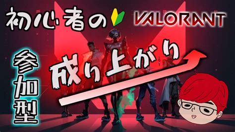 Valorant 】 初心者の成り上がり！初見さん大歓迎！ ヴァロラント 参加型 生放送 Valorant動画まとめ