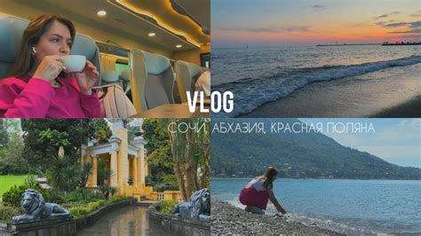 VLOG | Майское путешествие: Сочи, Красная Поляна, Абхазия - YouTube