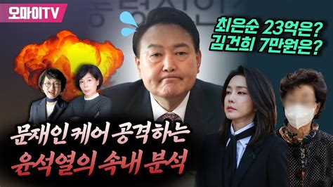 최강언니 최은순 23억은 김건희 7만원은 문재인 케어 공격하는 윤석열의 속내 분석 Youtube