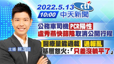 【賴正鎧報新聞】公務車司機「pcr陽性」盧秀燕快篩陰取消公開行程「醫療量能過載」「通報亂」基層怒火「只差沒躺平了」ctitv