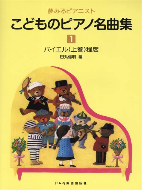 【楽天市場】ドレミ楽譜出版社 こどものピアノ名曲集 1巻ドレミ楽譜出版社田丸信明 価格比較 商品価格ナビ