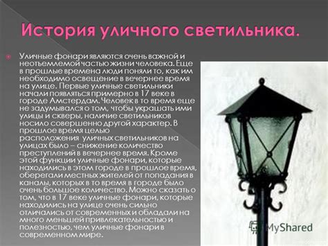 Презентация на тему: "Уличные фонари являются очень важной и ...