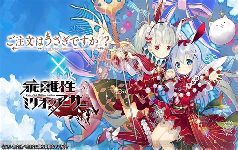 『乖離性ミリオンアーサー』×『ごちうさ』コラボが本日スタート。チノやココアが登場 電撃app