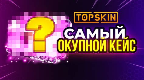 ПРОВЕРКА ПОСЛЕ БОЛЬШОГО ВЫВОДА TOPSKIN ПРОМОКОД ПРОВЕРКА ТОПСКИН