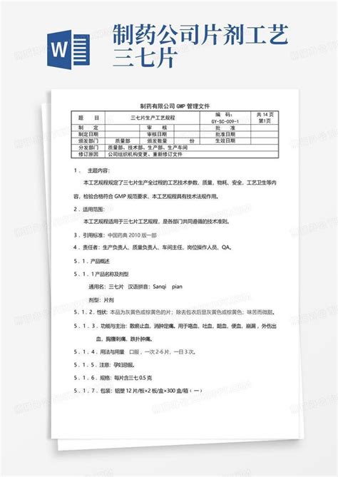 制药公司片剂工艺三七片word模板下载编号ljnxbwpk熊猫办公