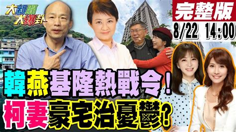 大新聞大爆卦】獨 韓國瑜基隆挺樑熱戰軍令狀下了 謝龍介揭賴神好朋友下場起訴或收押李孟諺小三聲明自由獨家別汙名陸配笑翻 20240822 大新聞大爆卦hotnewstalk Youtube