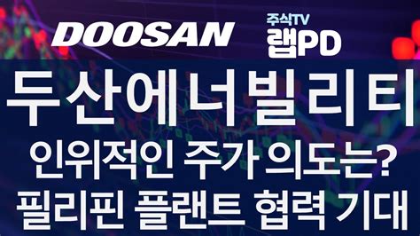 두산에너빌리티 인위적인 주가 의도는 급등 Or 급락 전초 필리핀 최대 전력 민간기업 두산에너빌리티 방문 플랜트 협력 기대