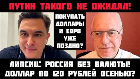 Липсиц: ПУТИН ТАКОГО НЕ ОЖИДАЛ! Доллар по 120 рублей осенью? Россия без ...