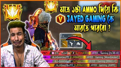 মাত্র ১টা Ammo😭ভি বেজ Jayed Gaming এর পুরো স্কোয়াড কি মারতে পারবো😱