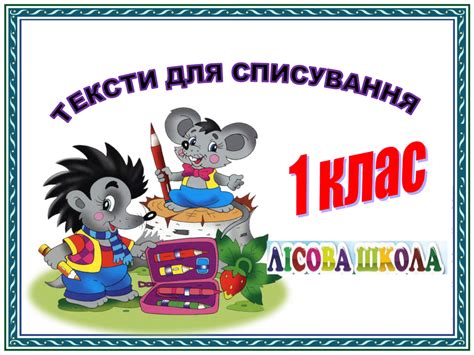 Тексти для списування 1 клас "ЛІСОВА ШКОЛА"