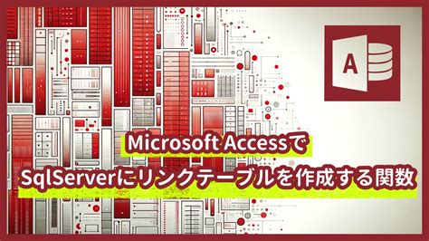 Accessでsqlserverにリンクテーブルを作成する関数 R App