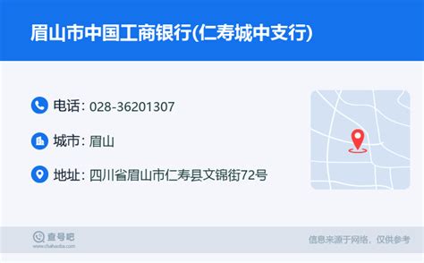 ☎️眉山市中国工商银行仁寿城中支行：028 36201307 查号吧 📞