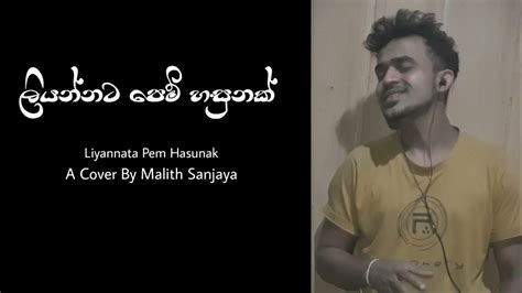 Liyannata Pem Hasunak ලියන්නට පෙම් හසුනක් Cover By Malith Sanjaya