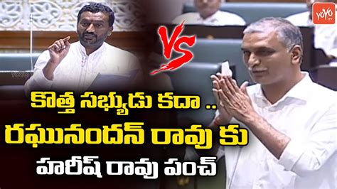 Minister Harish Rao SATIRICAL Punch On MLA Raghunandan Rao CM KCR