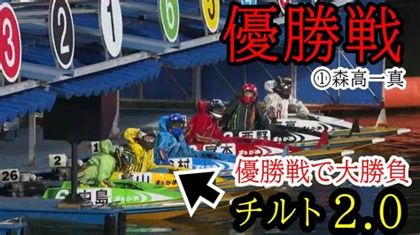 【丸亀競艇優勝戦】イン①森高一真に対し、炸裂するかチルト2⑤藤山翔大【優勝インタビュー付き】 Youtube