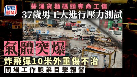 貨櫃碼頭奪命工傷│壓力測試氣體突爆炸 37歲男工人飛彈10米外 重創不治