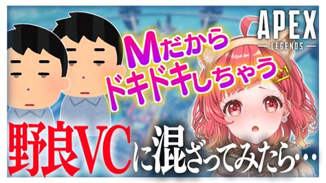 【apex】ぼっち女が 野良vc に混ざってみたら【切り抜きvtuber】 Youtube