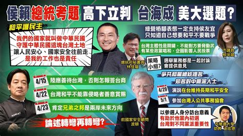 【每日必看】基層聲音聽完侯論述 綠營樁腳挺侯友宜｜兩岸議題發言變變變 賴挨批毫無中心思想ctinews 202300424 中天新聞網